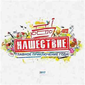 Various - Нашествие. Хедлайнеры 2017 download flac mp3