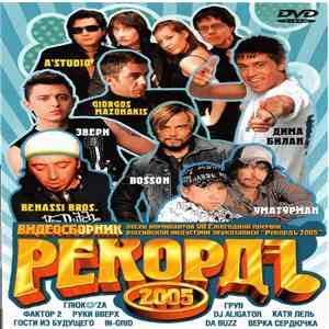 Various - Видеосборник Рекордъ 2005 download flac mp3