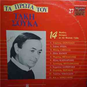 Τάκης Σούκας - Τα Πρώτα Του Τάκη Σούκα download flac mp3