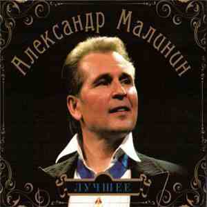 Александр Малинин - Лучшее download flac mp3