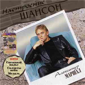 Александр Маршал - Настроение Шансон download flac mp3