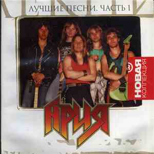 Ария - Лучшие Песни. Часть 1 download flac mp3