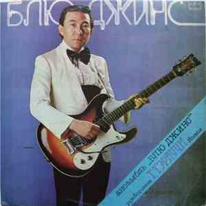 Блю Джинс - Ансамбль «Блю Джинс» download flac mp3