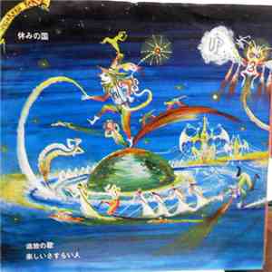 休みの国 - 追放の歌 / 楽しいさすらい人 download flac mp3