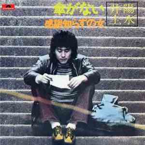 井上陽水 - 傘がない / 感謝知らずの女 download flac mp3