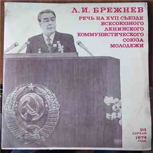 Леонид Ильич Брежнев - Речь на XVII съезде Всесоюзного Ленинского Коммунистического Союза Молодежи download flac mp3