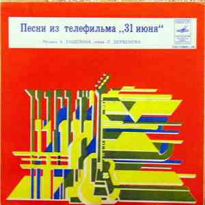 Various - Песни Из Телефильма "31 Июня" download flac mp3