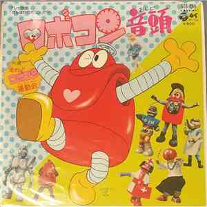 Various - ロボコン音頭 / 走れ！！ロボコン運動会 download flac mp3