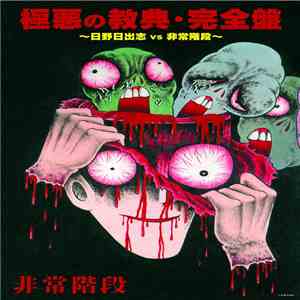 非常階段 - 極悪の教典・完全盤 ～日野日出志 vs 非常階段～ download flac mp3