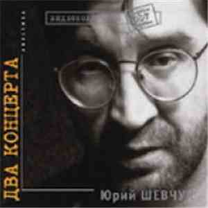 Юрий Шевчук - Два Концерта. Акустика download flac mp3