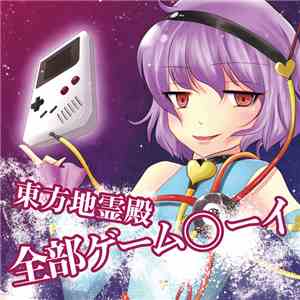 氷川いそら - 東方地霊殿全部ゲーム○ーイ download flac mp3