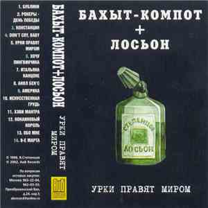 Бахыт-Компот + Лосьон - Урки Правят Миром download flac mp3
