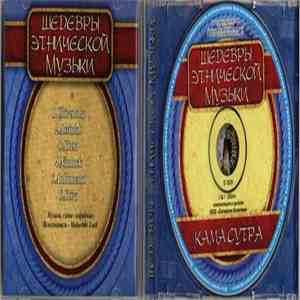 Unknown Artist - Камасутра - Шедевры этнической музыки download flac mp3