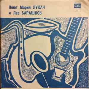Various - Поют Мария Лукач и Лев Барашков download flac mp3