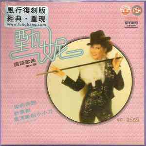 甄妮 - 國語歌曲第一輯 download flac mp3
