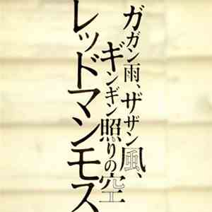 レッドマンモス - ガガン雨, ザザン風, ギンギン照りの空 download flac mp3