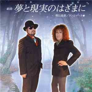 ケンとマーク - 組曲 夢と現実のはざまに flac mp3 download