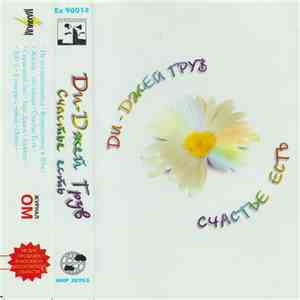 Ди-Джей Грув - Счастье Есть download flac mp3