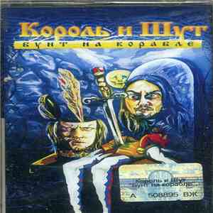 Король И Шут - Бунт На Корабле download flac mp3