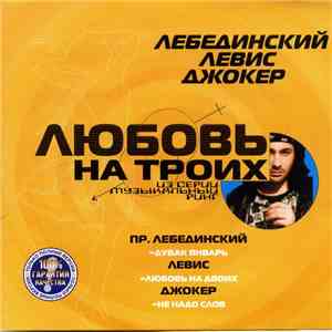Пр. Лебединский, Левис, Джокер  - Любовь На Троих download flac mp3