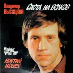 Владимир Высоцкий - Охота На Волков download flac mp3