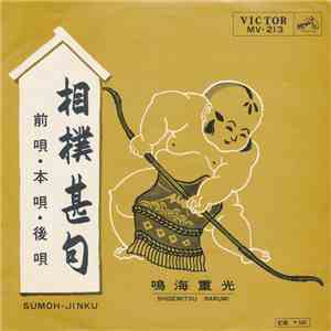 鳴海重光 - 相撲甚句 (前唄・本唄・後唄) download flac mp3