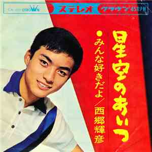西郷輝彦 - 星空のあいつ download flac mp3