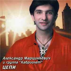 Александр Марцинкевич и Группа Кабриолет - Цепи download flac mp3