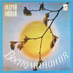 Андрей Эшпай - Воспоминания download flac mp3
