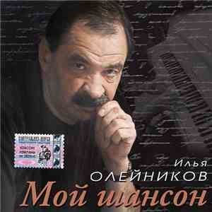 Илья Олейников - Мой Шансон download flac mp3