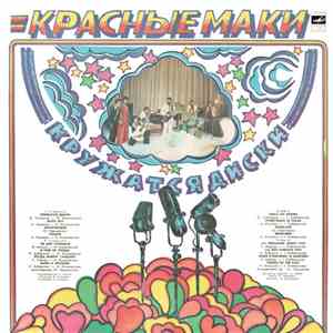 Красные Маки - Кружатся Диски download flac mp3