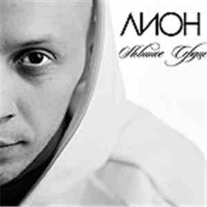 Лион - Львиное Сердце download flac mp3