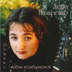 Люба Назаренко - Романс Любви Незабываемой download flac mp3