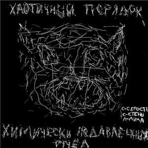 Серость, Стены, Лица - Хаотичный порядок химически подавленных пчёл download flac mp3
