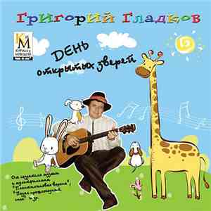 Григорий Гладков, Михаил Яснов - День Открытых Зверей download flac mp3