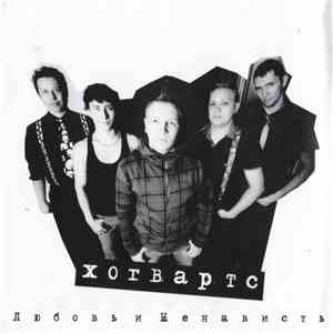Хогвартс - Любовь И Ненависть download flac mp3
