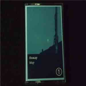 Пожар - Мир download flac mp3