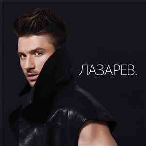 Сергей Лазарев - Лазарев download flac mp3