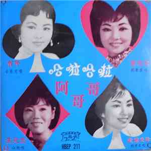 Various - 合啦合啦 / 阿哥哥 download flac mp3