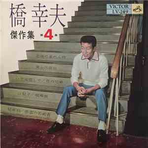 橋幸夫 - 傑作集 第4集 download flac mp3