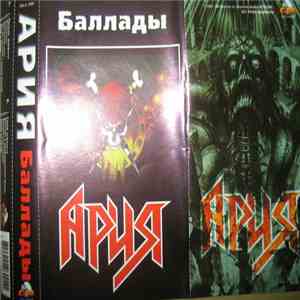 Ария - Баллады download flac mp3