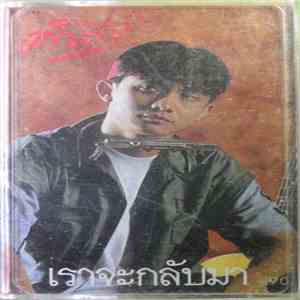 คำภีร์ - เราจะกลับมา download flac mp3