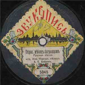 А. Е. Бобровъ - Окрас. Мѣсяцъ Багрянцемъ / Карiе Глазки download flac mp3