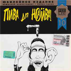 Наив - Пива Для Наива download flac mp3
