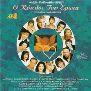 Various - Ο Κύκλος Του Έρωτα download flac mp3
