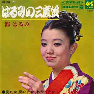 都はるみ - はるみの三度笠 / 見たか、聞いたか、わかったか download flac mp3