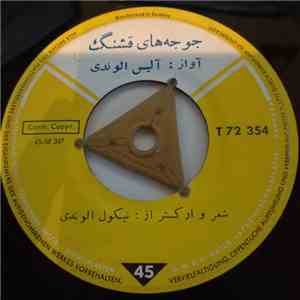 آلیس الوندی - جوجه هاي قشنگ  شادي download flac mp3