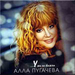 Алла Пугачёва - Уже Не важно... download flac mp3