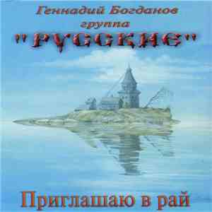 Геннадий Богданов, Группа "Русские" - Приглашаю В Рай download flac mp3