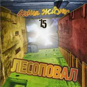 Лесоповал - Наша Жизнь download flac mp3